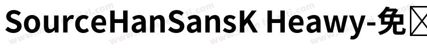 SourceHanSansK Heawy字体转换